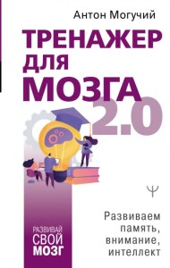 Тренажер для мозга 2.0. Развиваем память, внимание, интеллект