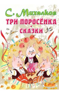 Три поросенка. Сказки
