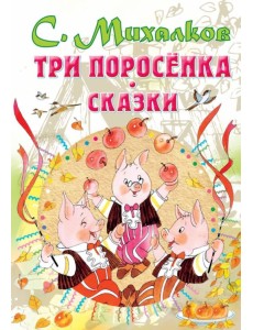 Три поросенка. Сказки Три поросенка. Сказки