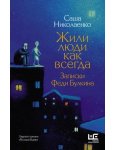 Жили люди как всегда. Записки Феди Булкина