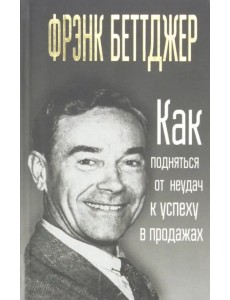 Как подняться от неудач к успеху в продажах