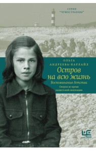 Остров на всю жизнь. Воспоминания детства