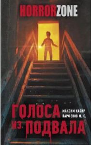 Голоса из подвала