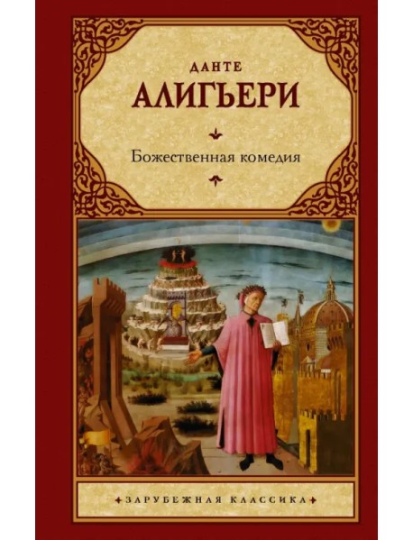Божественная комедия