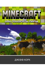 Minecraft. Как покорять миры