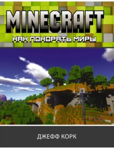 Minecraft. Как покорять миры