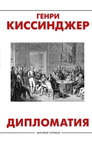 Дипломатия