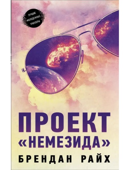 Проект "Немезида"