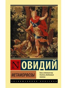 Метаморфозы