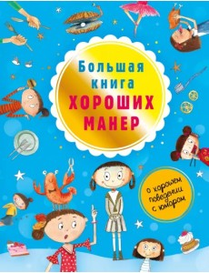 Большая книга хороших манер Большая книга хороших манер