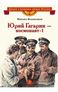 Юрий Гагарин - космонавт-1