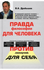 Правда философии для человека. Против лженаучной для себя