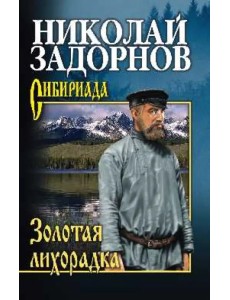 Золотая лихорадка