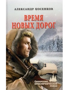 Время новых дорог