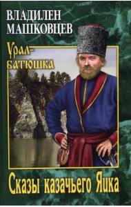 Сказы казачьего Яика