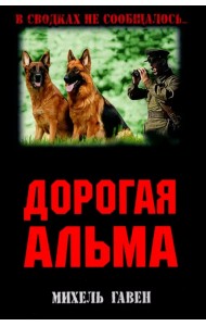 Дорогая Альма