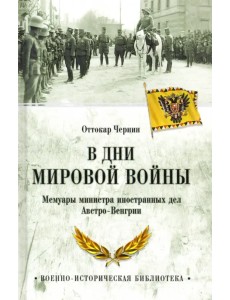 В дни Мировой войны. Мемуары министра иностранных дел Австро-Венгрии