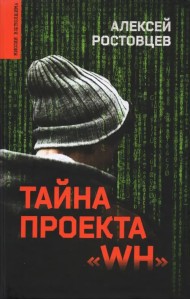 Тайна проекта 