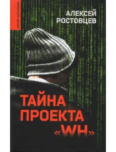 Тайна проекта "WH"