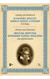 Экосезы. Менуэты. Немецкие танцы. Лендлеры. Для фортепиано