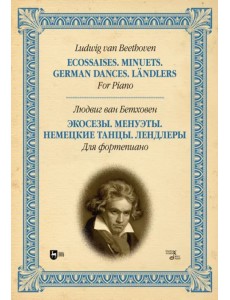 Экосезы. Менуэты. Немецкие танцы. Лендлеры. Для фортепиано