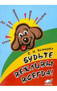 Будьте вежливы всегда! Конспекты занятий по этической грамматике с детьми 6-7 лет
