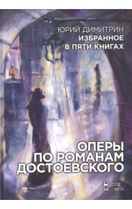 Оперы по романам Достоевского. Избранное в пяти книгах