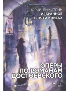 Оперы по романам Достоевского. Избранное в пяти книгах