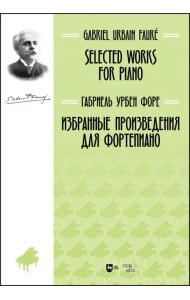 Избранные произведения для фортепиано. Ноты