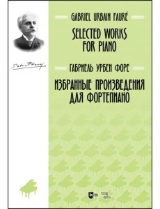 Избранные произведения для фортепиано. Ноты Избранные произведения для фортепиано. Ноты