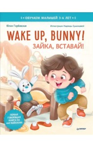Wake up, Bunny! Зайка, вставай! Полезные сказки на английском. 3-6 лет