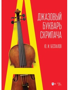 Джазовый букварь скрипача Джазовый букварь скрипача