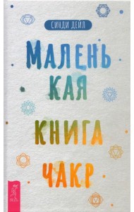 Маленькая книга чакр