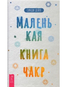 Маленькая книга чакр Маленькая книга чакр