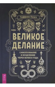 Великое делание. Самопознание и исцеление через Колесо года