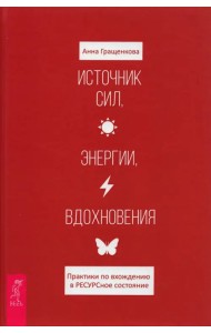 Источник сил, энергии, вдохновения. Практики по вхождению в РЕСУРСное состояние