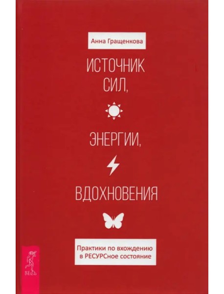 Источник сил, энергии, вдохновения. Практики по вхождению в РЕСУРСное состояние