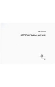 О глазах и глазных болезнях
