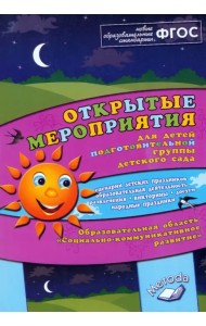 Открытые мероприятия для детей подг. группы детского сада. Социально-коммуникативное развитие. ФГОС