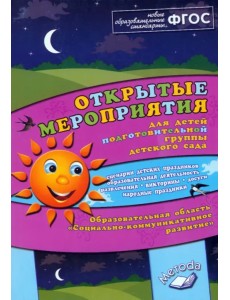 Открытые мероприятия для детей подг. группы детского сада. Социально-коммуникативное развитие. ФГОС Открытые мероприятия для детей подг. группы детского сада. Социально-коммуникативное развитие. ФГОС