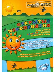 Открытые мероприятия для детей средней группы. Образов.обл. "Познавательное развитие". ФГОС Открытые мероприятия для детей средней группы. Образов.обл. "Познавательное развитие". ФГОС