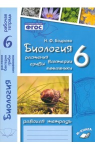 Биология. 6 класс. Растения. Бактерии. Грибы. Рабочая тетрадь к учебнику И.Н. Пономаревой и др.