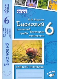 Биология. 6 класс. Растения. Бактерии. Грибы. Рабочая тетрадь к учебнику И.Н. Пономаревой и др.