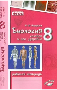 Биология. 8 класс. Человек и его здоровье. Рабочая тетрадь. ФГОС