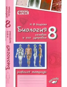 Биология. 8 класс. Человек и его здоровье. Рабочая тетрадь. ФГОС