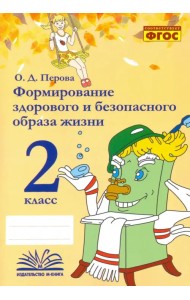 Формирование здорового и безопасного образа жизни. 2 класс. Практическое пособие по внеурочной деят.