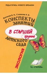 Конспекты занятий в старшей группе детского сада. Экология
