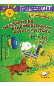 Физкультурно-оздоровительная работа с детьми 4-5 лет в ДОУ. Практическое пособие