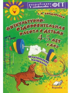 Физкультурно-оздоровительная работа с детьми 4-5 лет в ДОУ. Практическое пособие Физкультурно-оздоровительная работа с детьми 4-5 лет в ДОУ. Практическое пособие