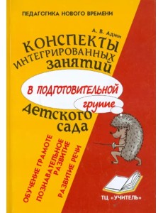 Конспекты интегрированных занятий в подготовительной группе детского сада Конспекты интегрированных занятий в подготовительной группе детского сада